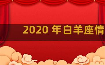 2020 年白羊座情感